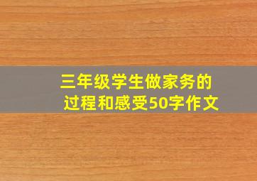 三年级学生做家务的过程和感受50字作文