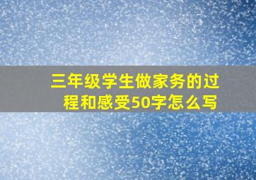 三年级学生做家务的过程和感受50字怎么写