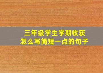 三年级学生学期收获怎么写简短一点的句子