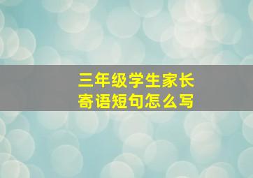 三年级学生家长寄语短句怎么写