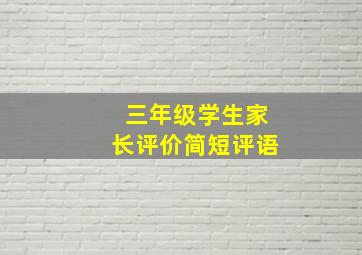 三年级学生家长评价简短评语