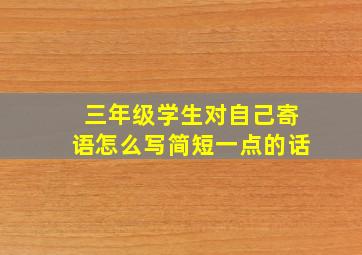 三年级学生对自己寄语怎么写简短一点的话