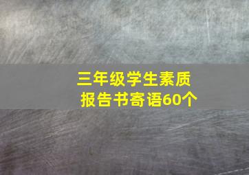 三年级学生素质报告书寄语60个