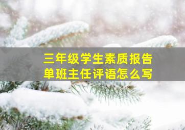 三年级学生素质报告单班主任评语怎么写