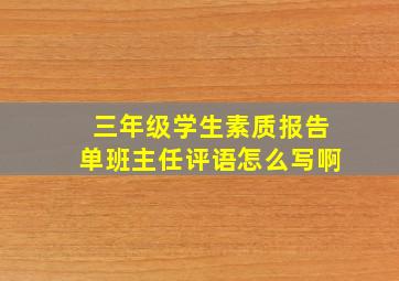 三年级学生素质报告单班主任评语怎么写啊