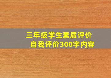 三年级学生素质评价自我评价300字内容