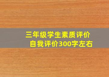 三年级学生素质评价自我评价300字左右