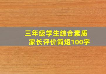 三年级学生综合素质家长评价简短100字