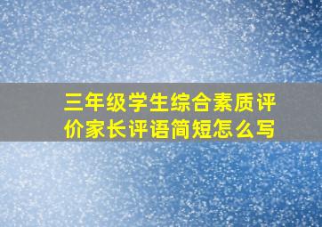 三年级学生综合素质评价家长评语简短怎么写