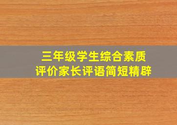 三年级学生综合素质评价家长评语简短精辟