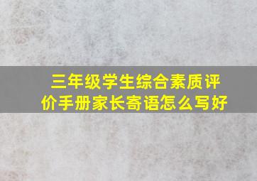 三年级学生综合素质评价手册家长寄语怎么写好