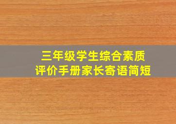 三年级学生综合素质评价手册家长寄语简短