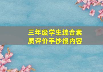 三年级学生综合素质评价手抄报内容