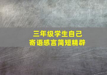 三年级学生自己寄语感言简短精辟