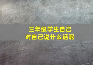 三年级学生自己对自己说什么话呢