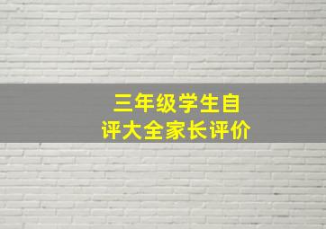 三年级学生自评大全家长评价