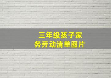 三年级孩子家务劳动清单图片