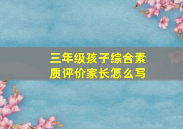 三年级孩子综合素质评价家长怎么写