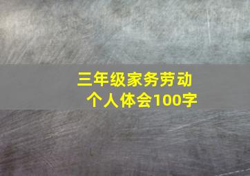 三年级家务劳动个人体会100字