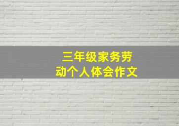 三年级家务劳动个人体会作文