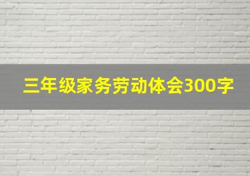 三年级家务劳动体会300字