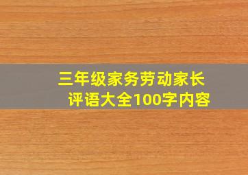 三年级家务劳动家长评语大全100字内容