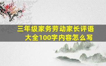 三年级家务劳动家长评语大全100字内容怎么写