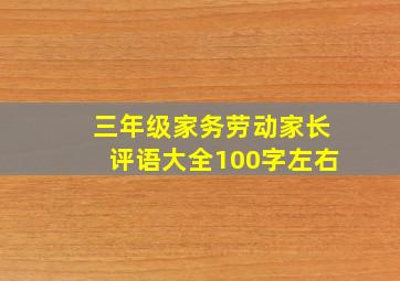 三年级家务劳动家长评语大全100字左右