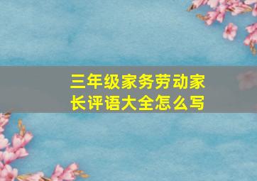 三年级家务劳动家长评语大全怎么写