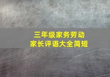 三年级家务劳动家长评语大全简短