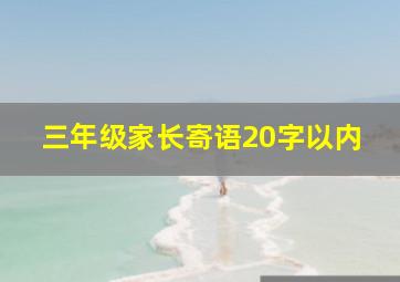 三年级家长寄语20字以内