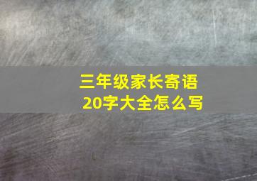 三年级家长寄语20字大全怎么写