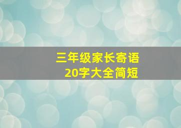 三年级家长寄语20字大全简短