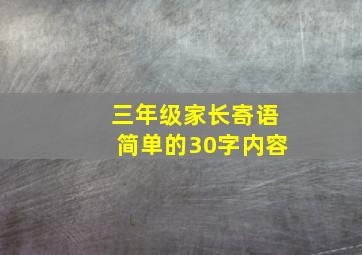 三年级家长寄语简单的30字内容