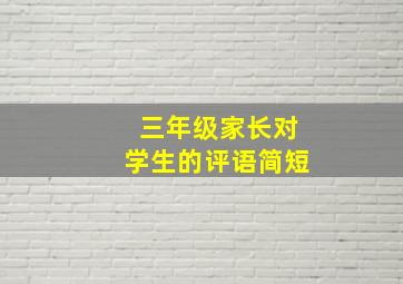 三年级家长对学生的评语简短