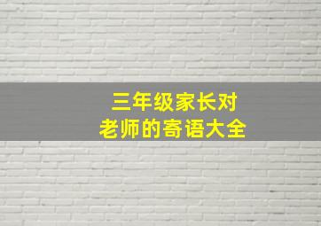 三年级家长对老师的寄语大全