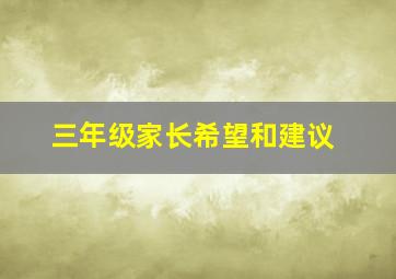 三年级家长希望和建议