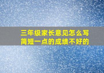 三年级家长意见怎么写简短一点的成绩不好的