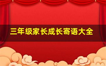 三年级家长成长寄语大全