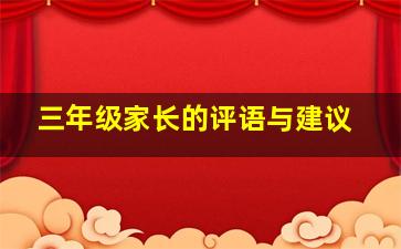 三年级家长的评语与建议