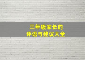 三年级家长的评语与建议大全