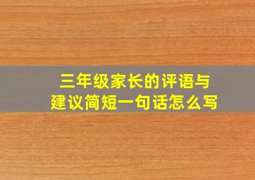 三年级家长的评语与建议简短一句话怎么写