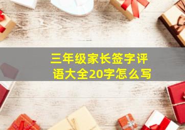 三年级家长签字评语大全20字怎么写