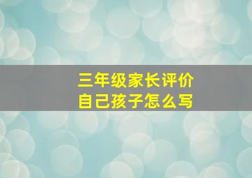 三年级家长评价自己孩子怎么写