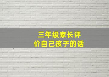 三年级家长评价自己孩子的话