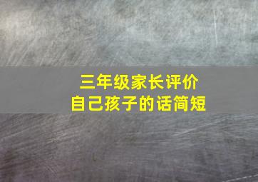 三年级家长评价自己孩子的话简短