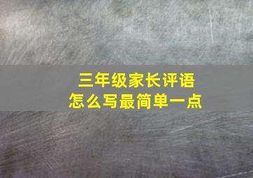 三年级家长评语怎么写最简单一点