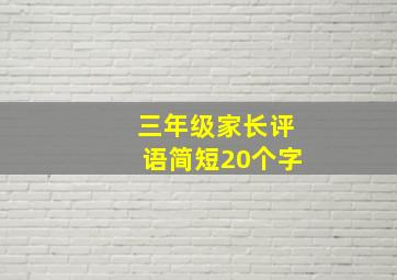 三年级家长评语简短20个字