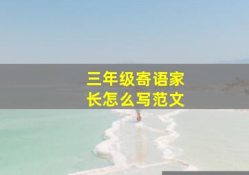 三年级寄语家长怎么写范文