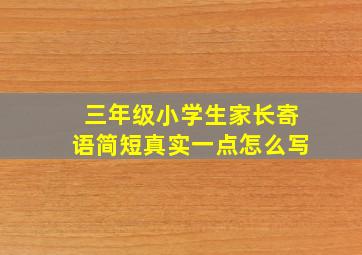 三年级小学生家长寄语简短真实一点怎么写